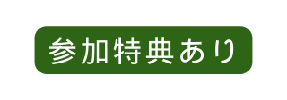 参加特典あり