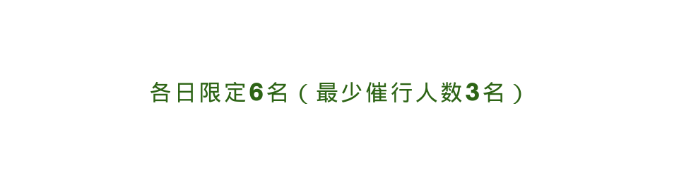 各日限定6名 最少催行人数3名